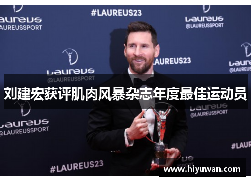 刘建宏获评肌肉风暴杂志年度最佳运动员