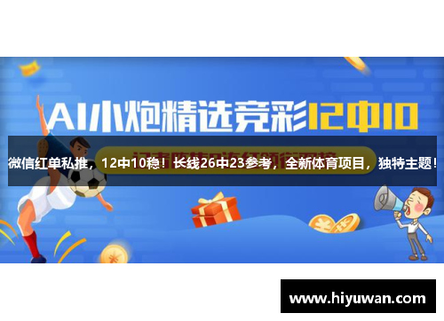 微信红单私推，12中10稳！长线26中23参考，全新体育项目，独特主题！