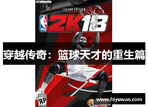 穿越传奇：篮球天才的重生篇