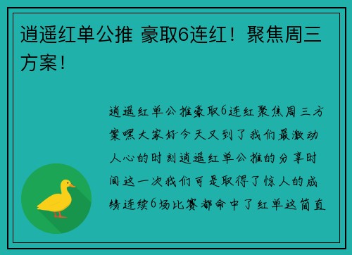 逍遥红单公推 豪取6连红！聚焦周三方案！