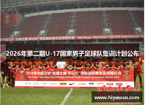 2026年第二期U-17国家男子足球队集训计划公布