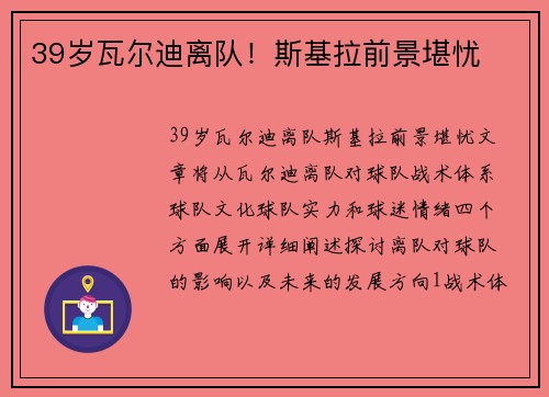 39岁瓦尔迪离队！斯基拉前景堪忧